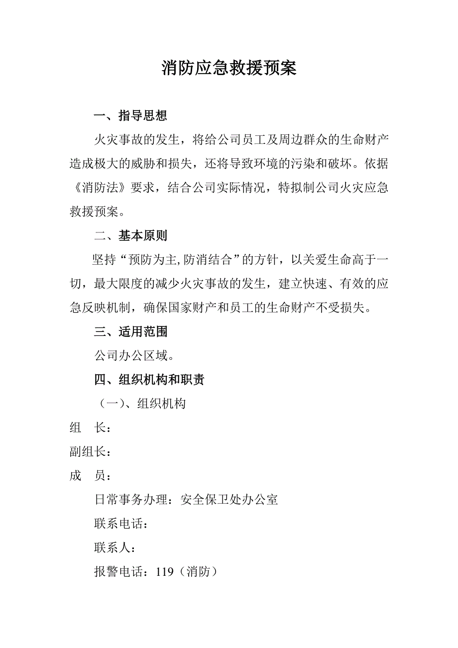 某建筑公司消防应急预案.doc_第1页