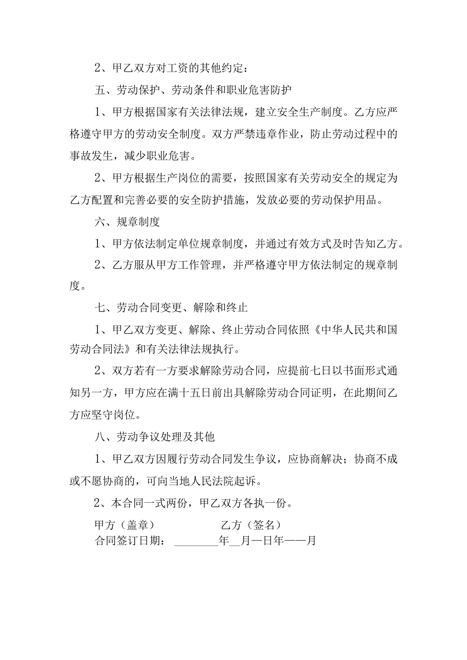 简易劳动合同模板（精选10篇）.docx_第2页