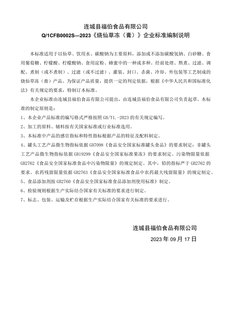 连城县福伯食品有限公司QLCFB0S—2023《烧仙草冻膏》企业标准编制说明.docx_第1页