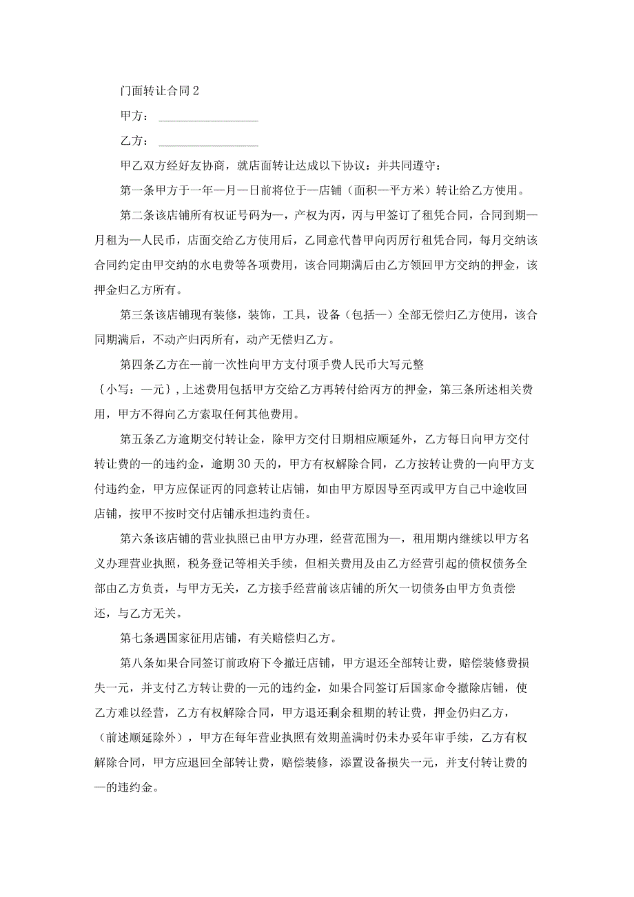 门面转让合同(汇编15篇).docx_第2页