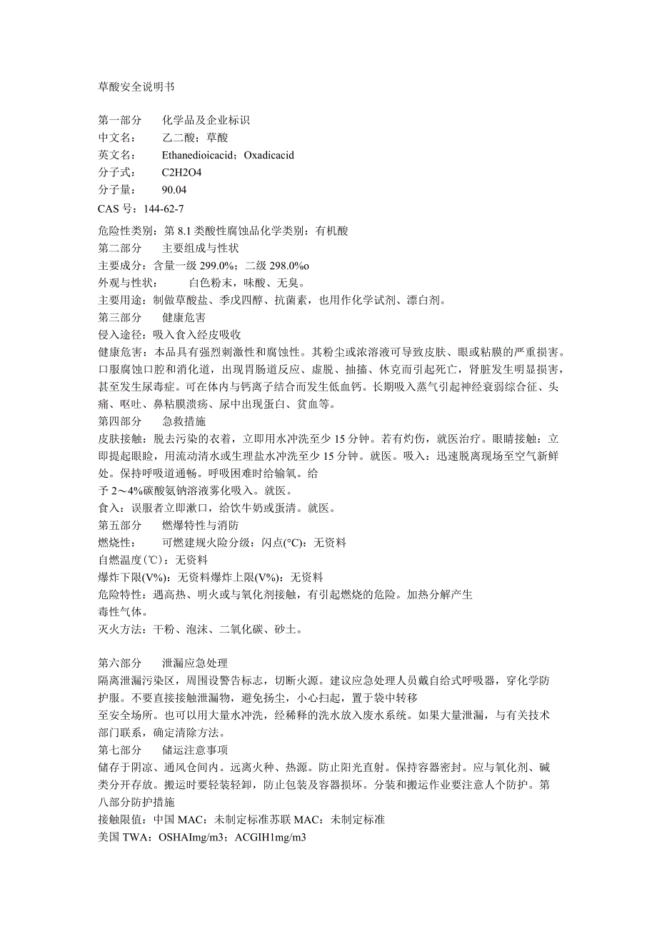 草酸安全说明书.docx_第1页