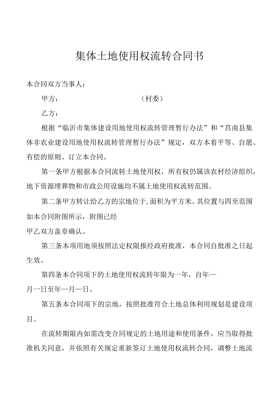 莒南县集体非农业建设用地使用权流转合同.docx_第2页