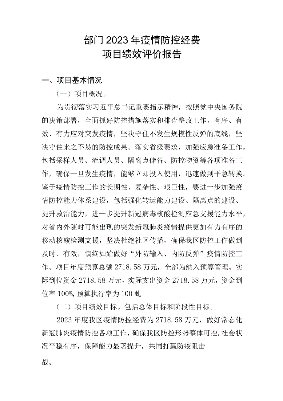 部门2022年疫情防控经费项目绩效评价报告.docx_第1页