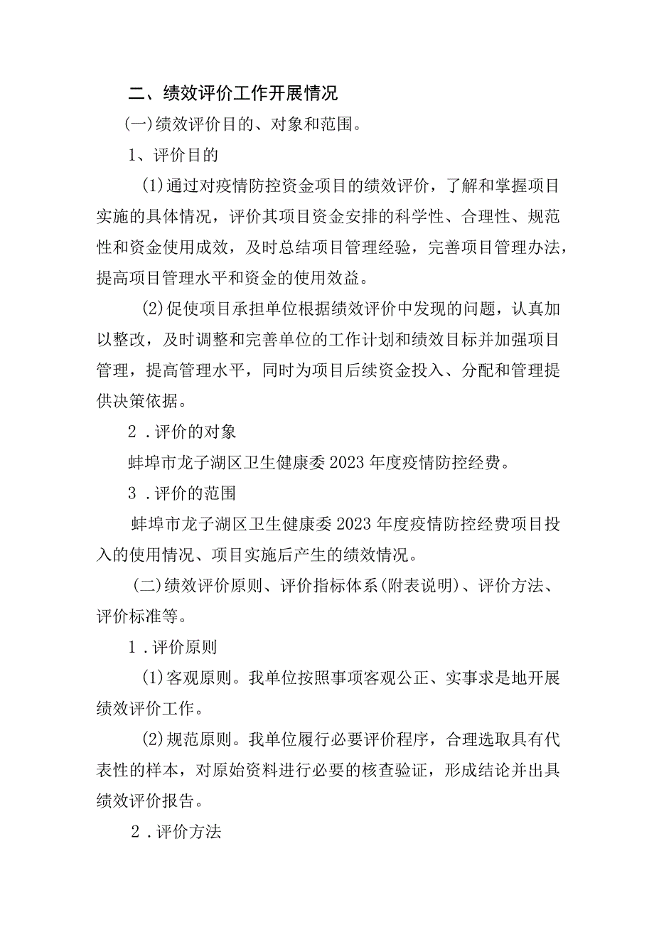 部门2022年疫情防控经费项目绩效评价报告.docx_第2页