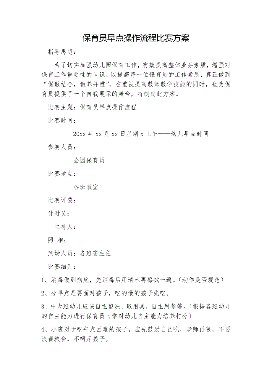 保育员早点操作流程比赛方案、评分表.docx_第1页