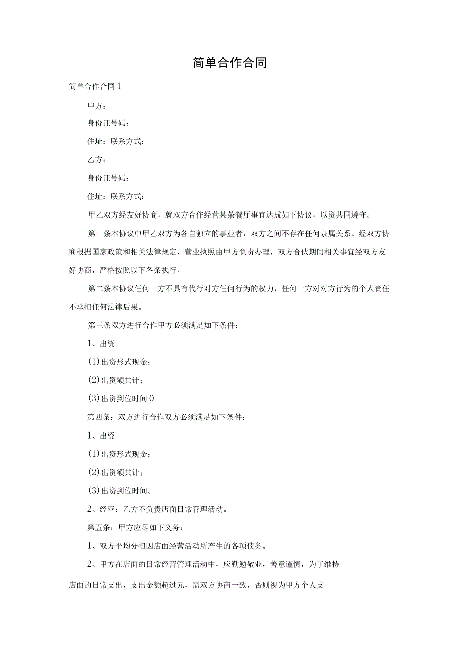 简单合作合同.docx_第1页