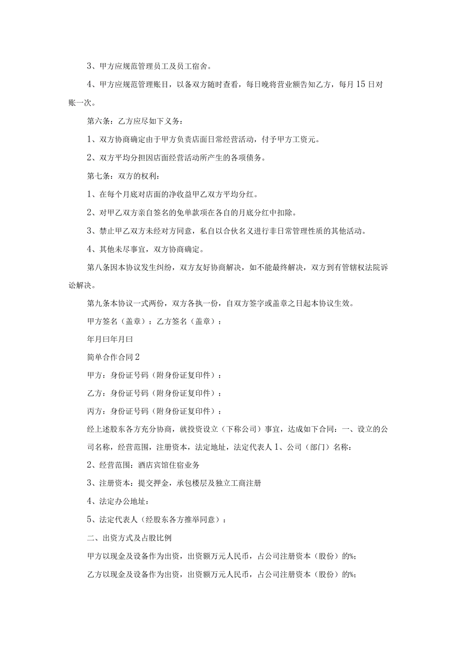 简单合作合同.docx_第2页