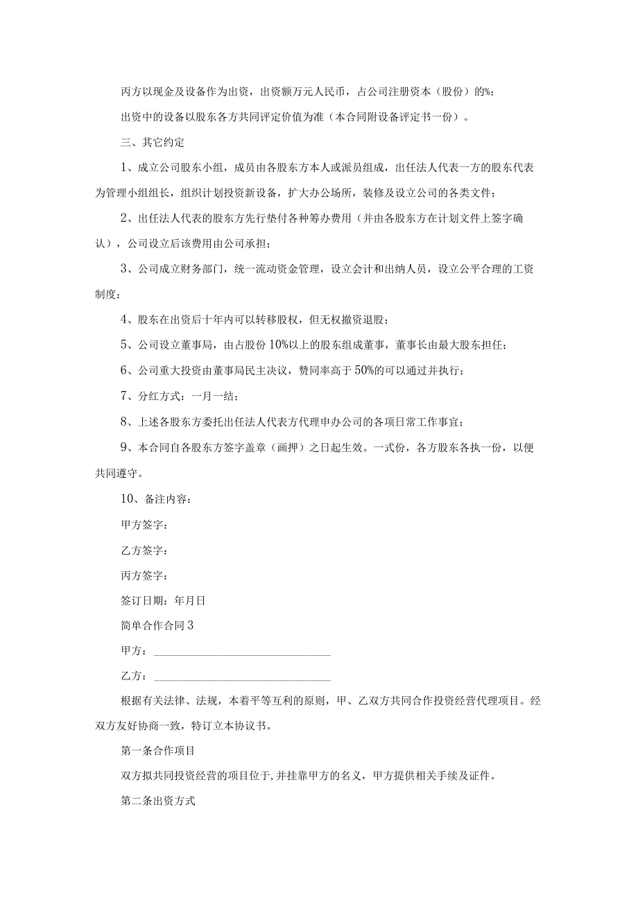 简单合作合同.docx_第3页