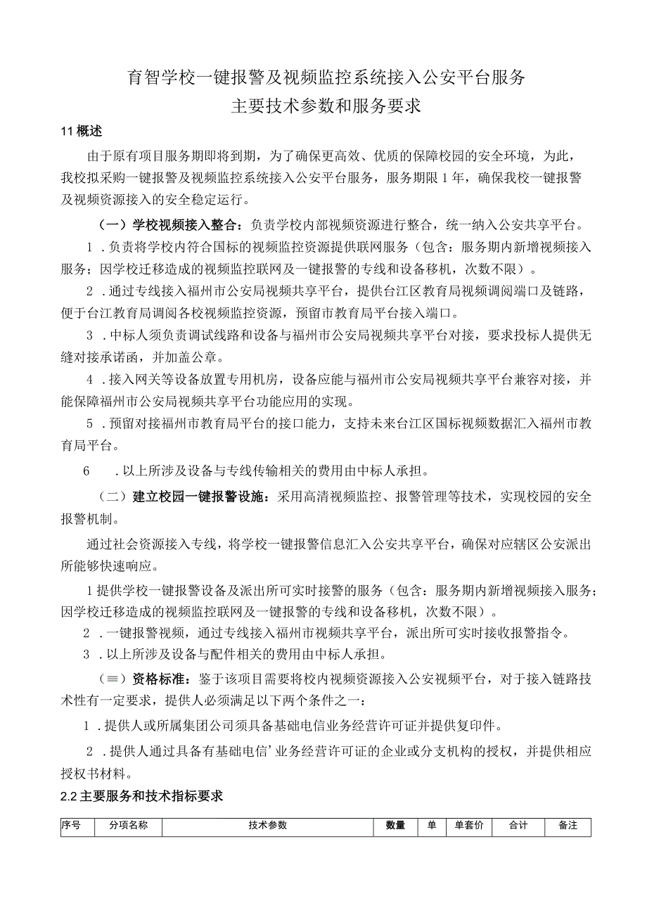 育智学校一键报警及视频监控系统接入公安平台服务主要技术参数和服务要求.docx_第1页