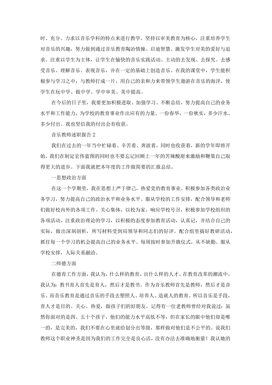 音乐教师述职报告(精选15篇).docx_第2页