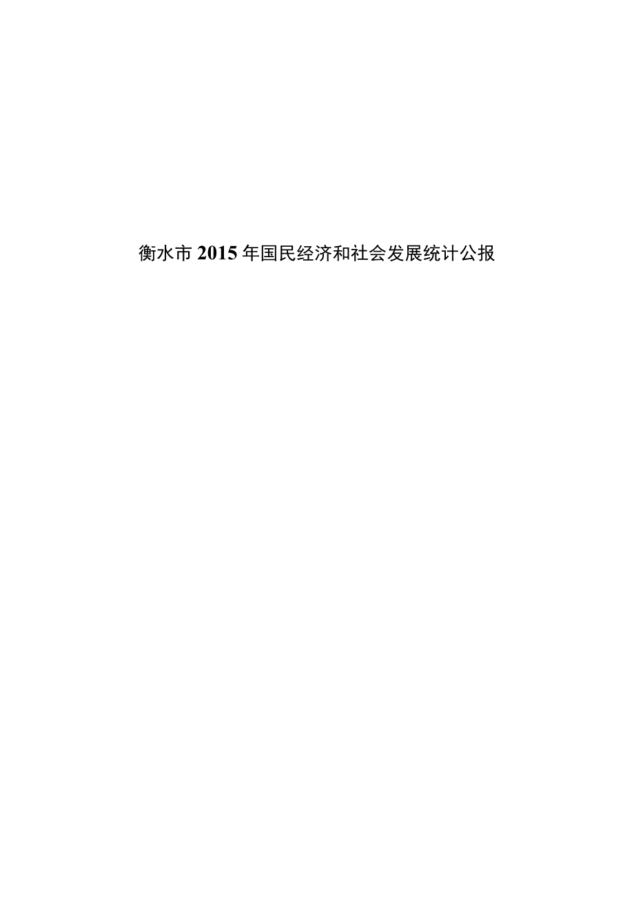 衡水市2015年国民经济和社会发展统计公报.docx_第1页