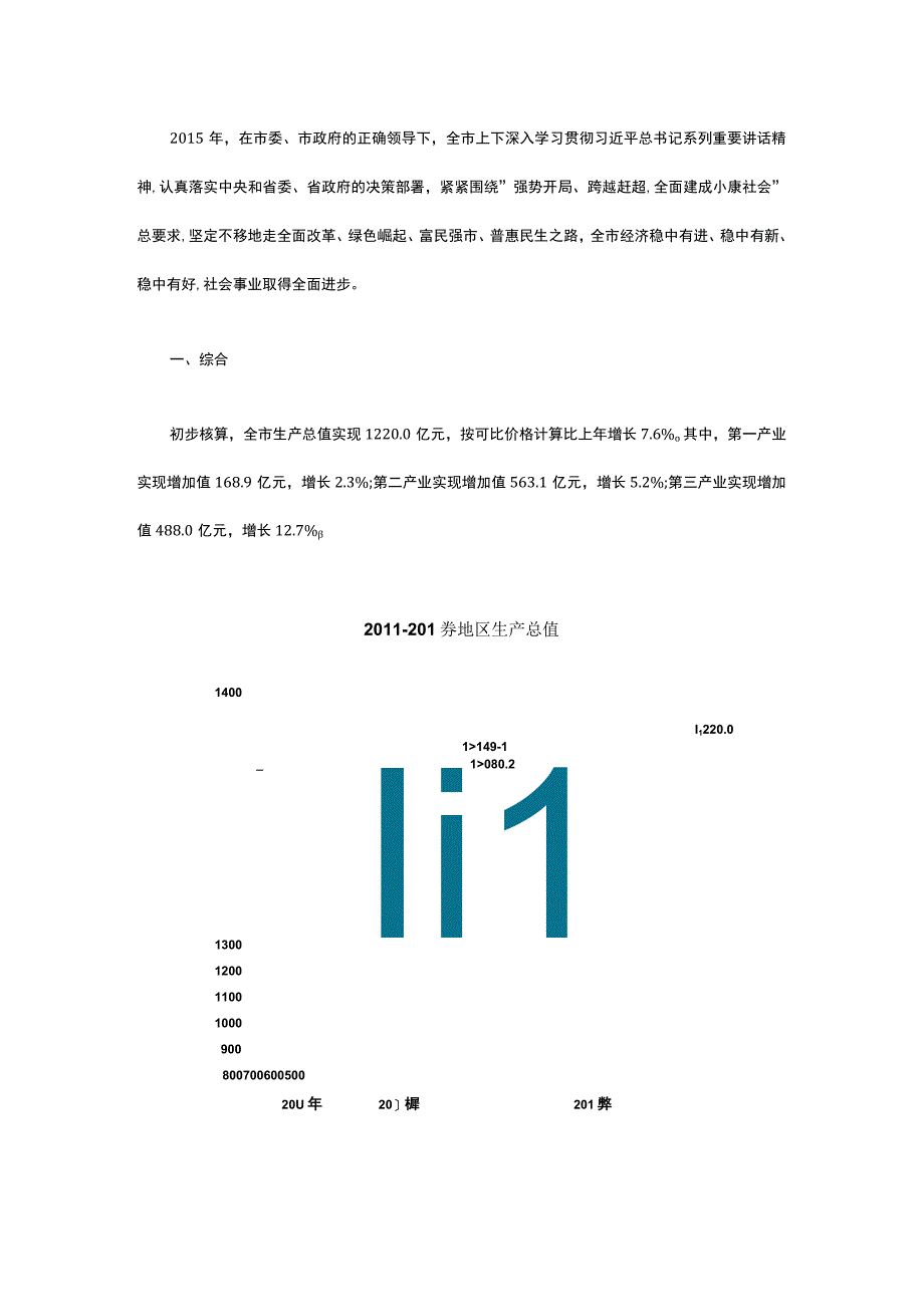 衡水市2015年国民经济和社会发展统计公报.docx_第2页