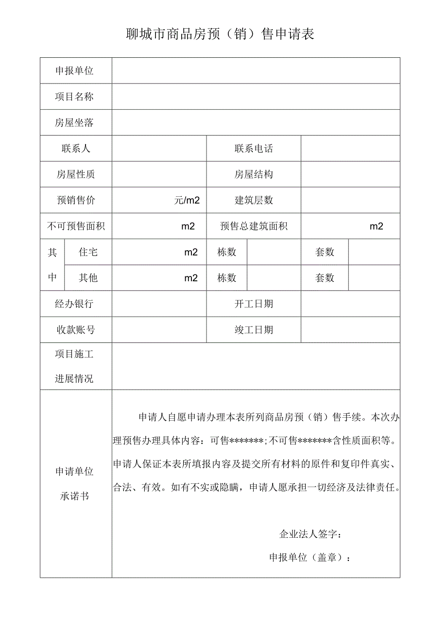 聊城市商品房预销售申请表.docx_第1页