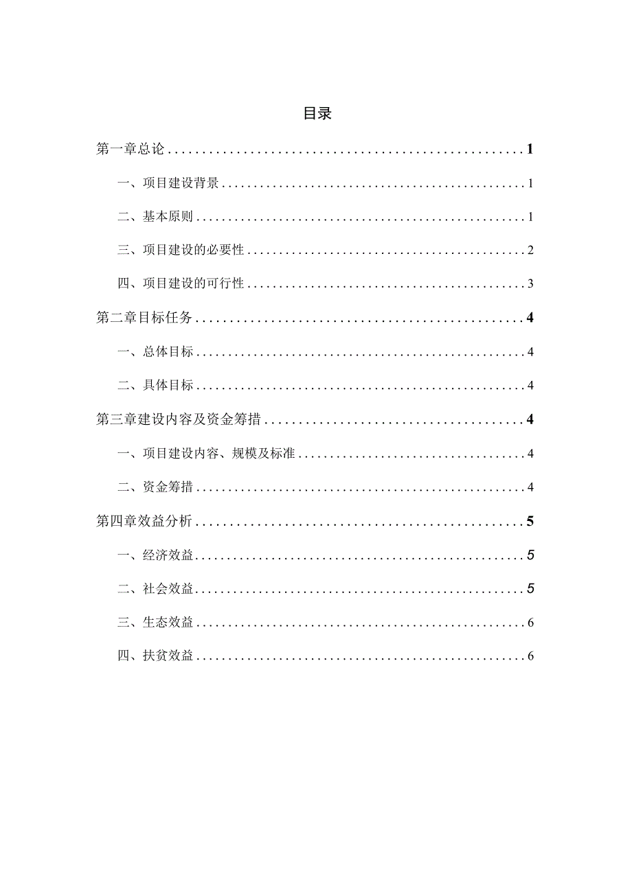 面甸镇多依树村自然村整村推进项目实施方案.docx_第2页