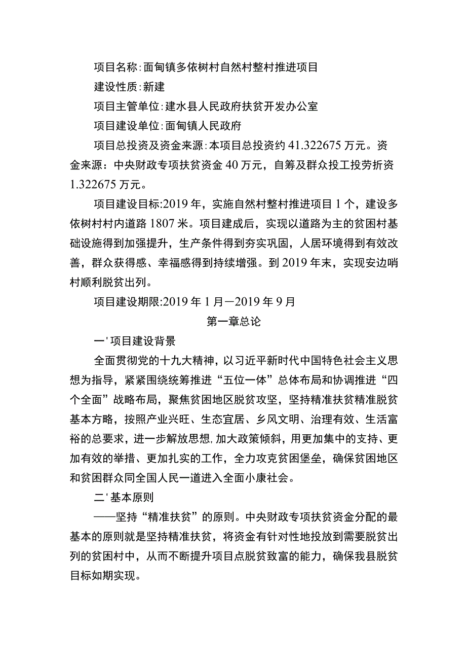 面甸镇多依树村自然村整村推进项目实施方案.docx_第3页