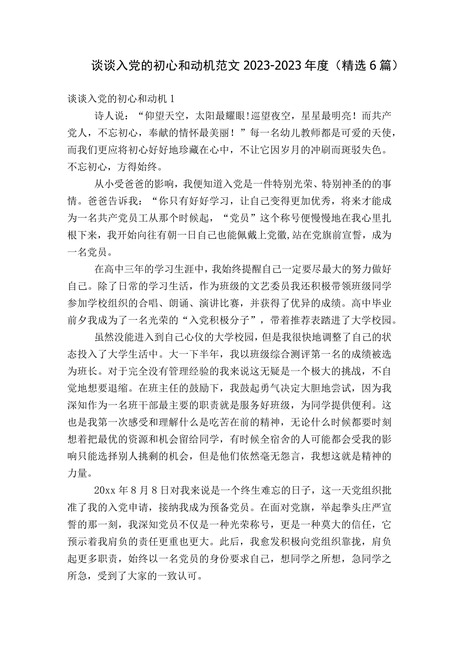 谈谈入党的初心和动机范文2023-2023年度(精选6篇).docx_第1页