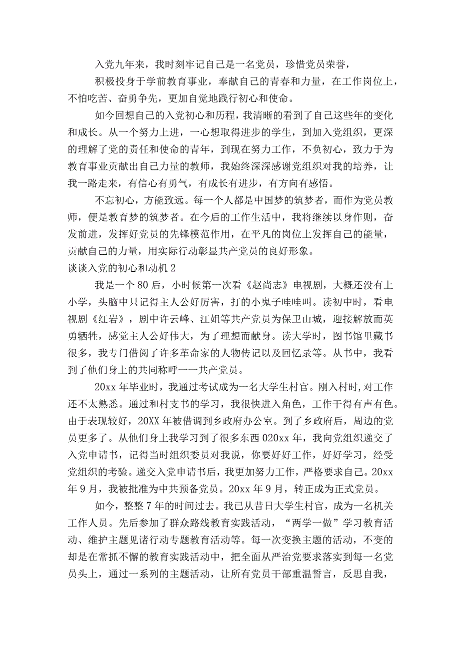 谈谈入党的初心和动机范文2023-2023年度(精选6篇).docx_第2页