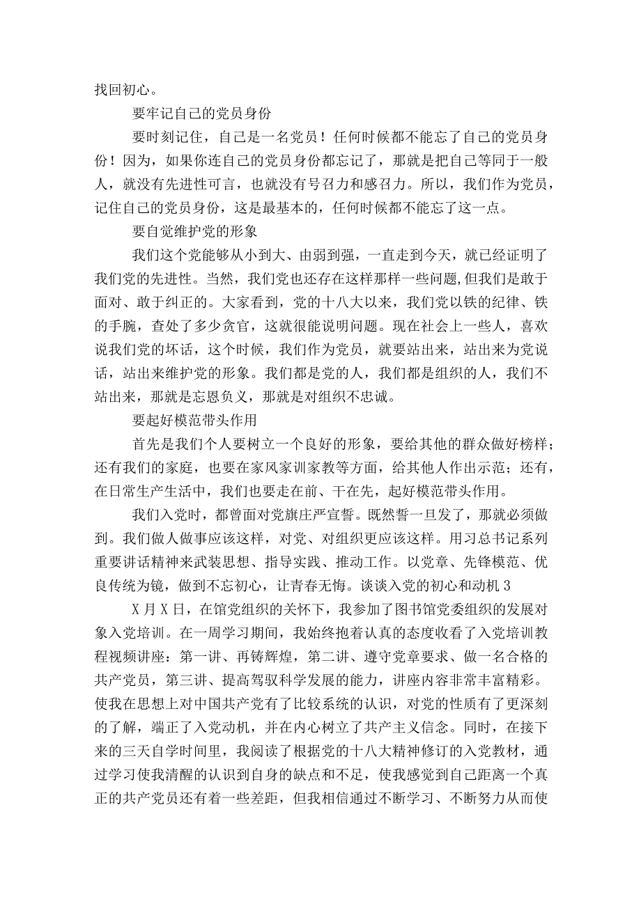 谈谈入党的初心和动机范文2023-2023年度(精选6篇).docx_第3页