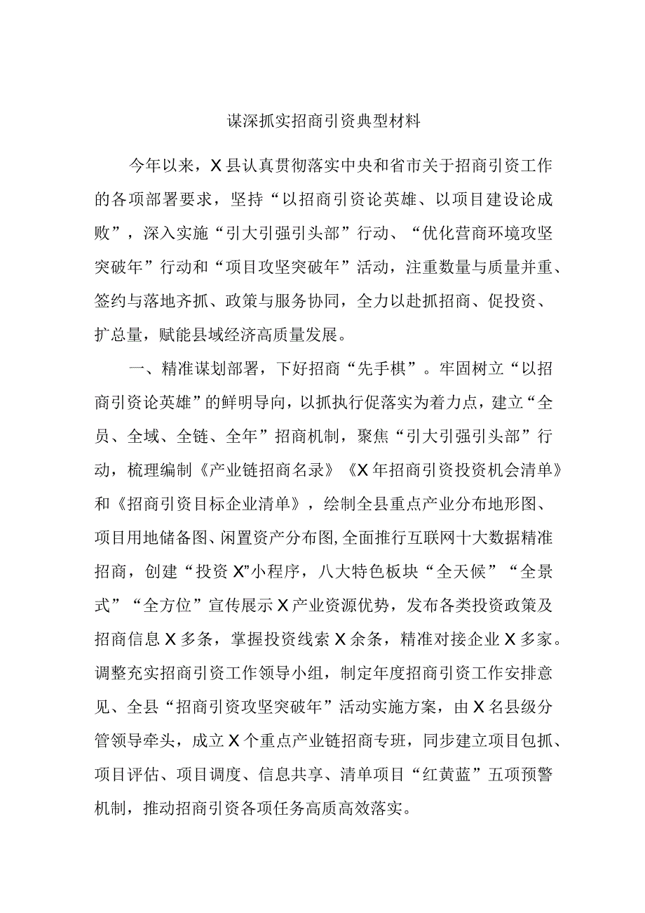 谋深抓实招商引资典型材料.docx_第1页