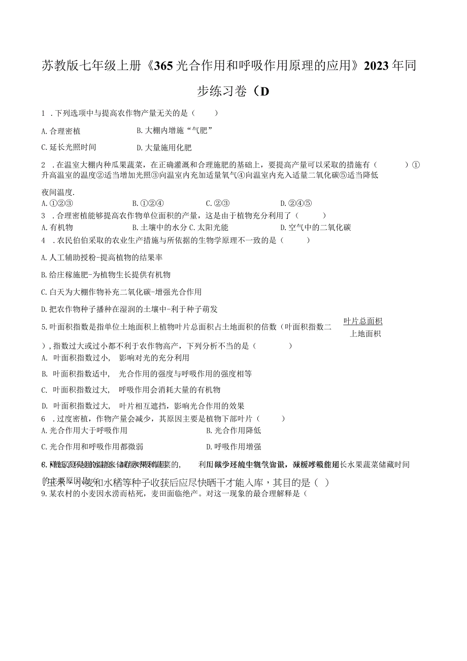 苏教版七年级上册《3.6.5 光合作用和呼吸作用原理的应用》2023年同步练习卷（1）（附答案详解）.docx_第1页