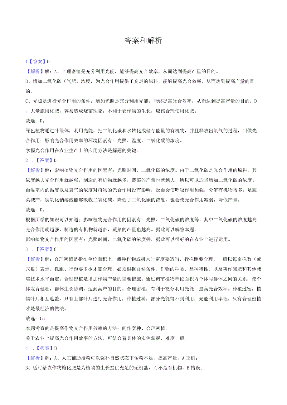 苏教版七年级上册《3.6.5 光合作用和呼吸作用原理的应用》2023年同步练习卷（1）（附答案详解）.docx_第3页