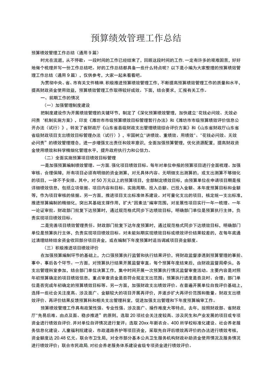 预算绩效管理工作总结（通用9篇）.docx_第1页