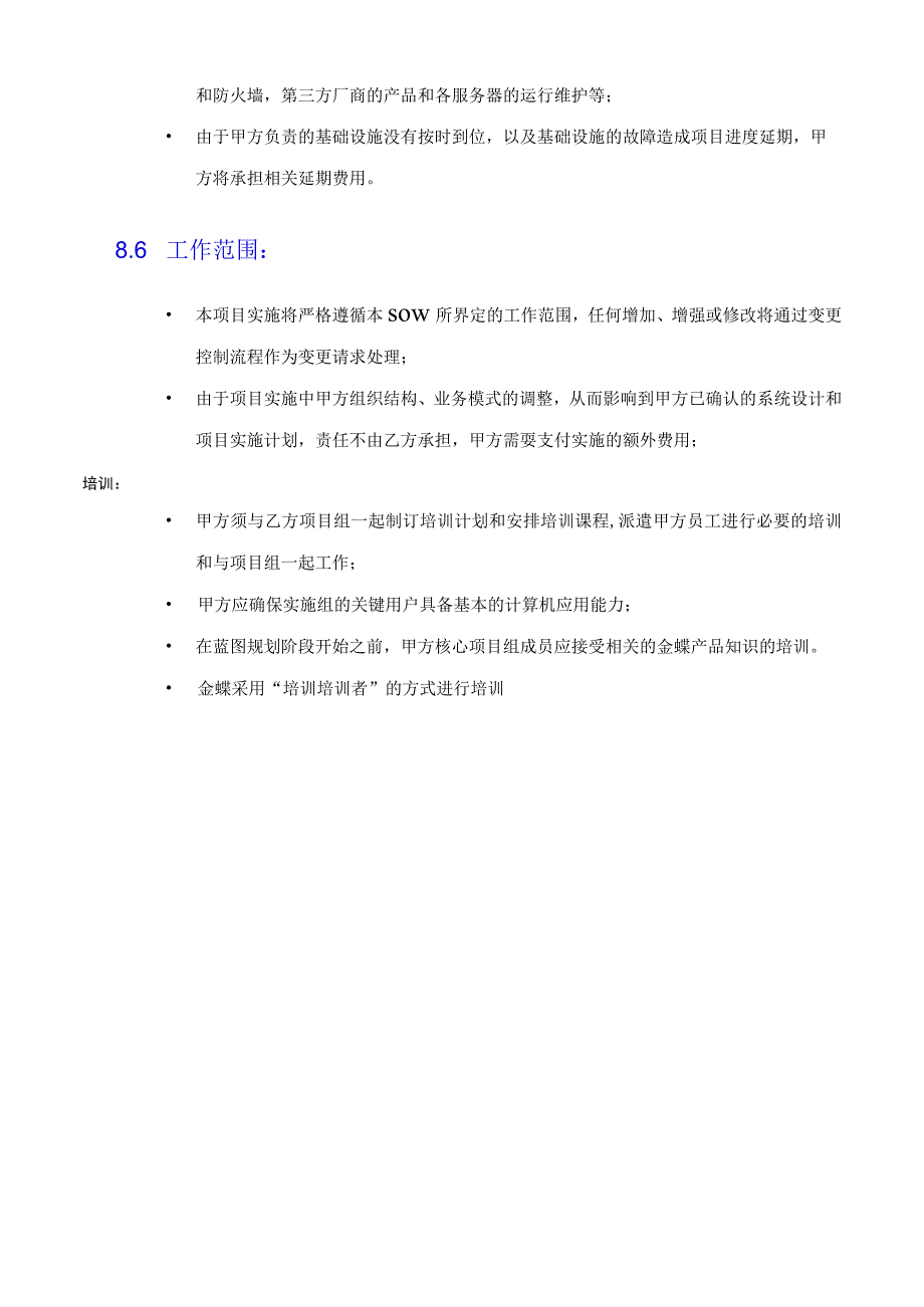 软件实施工作说明书(SOW)模板(1).docx_第2页