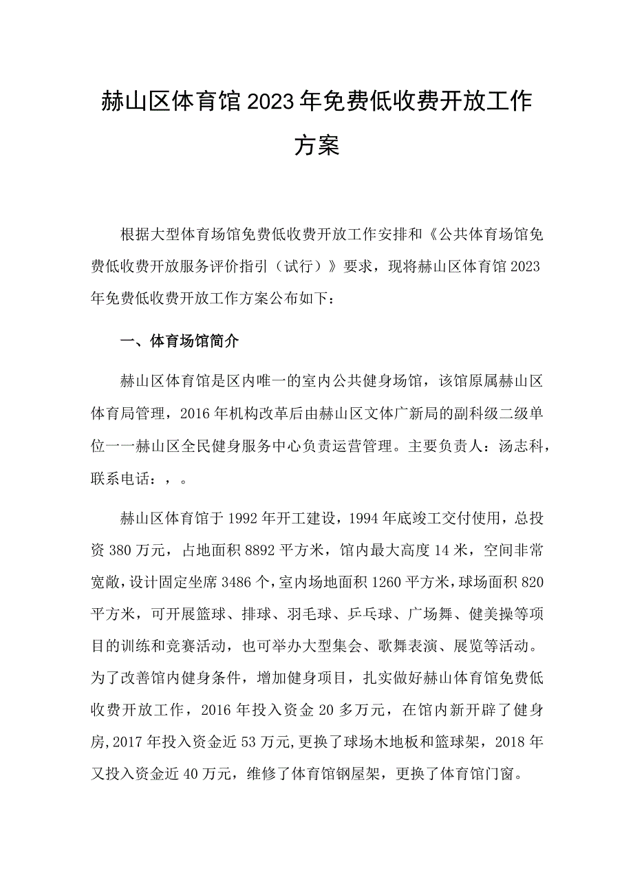 赫山区体育馆2022年免费低收费开放工作方案.docx_第1页