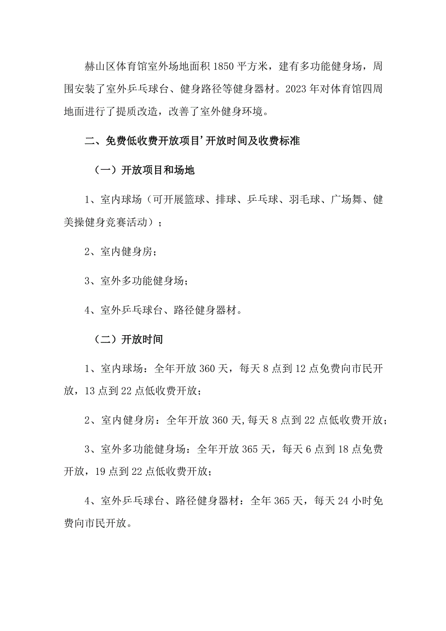 赫山区体育馆2022年免费低收费开放工作方案.docx_第2页