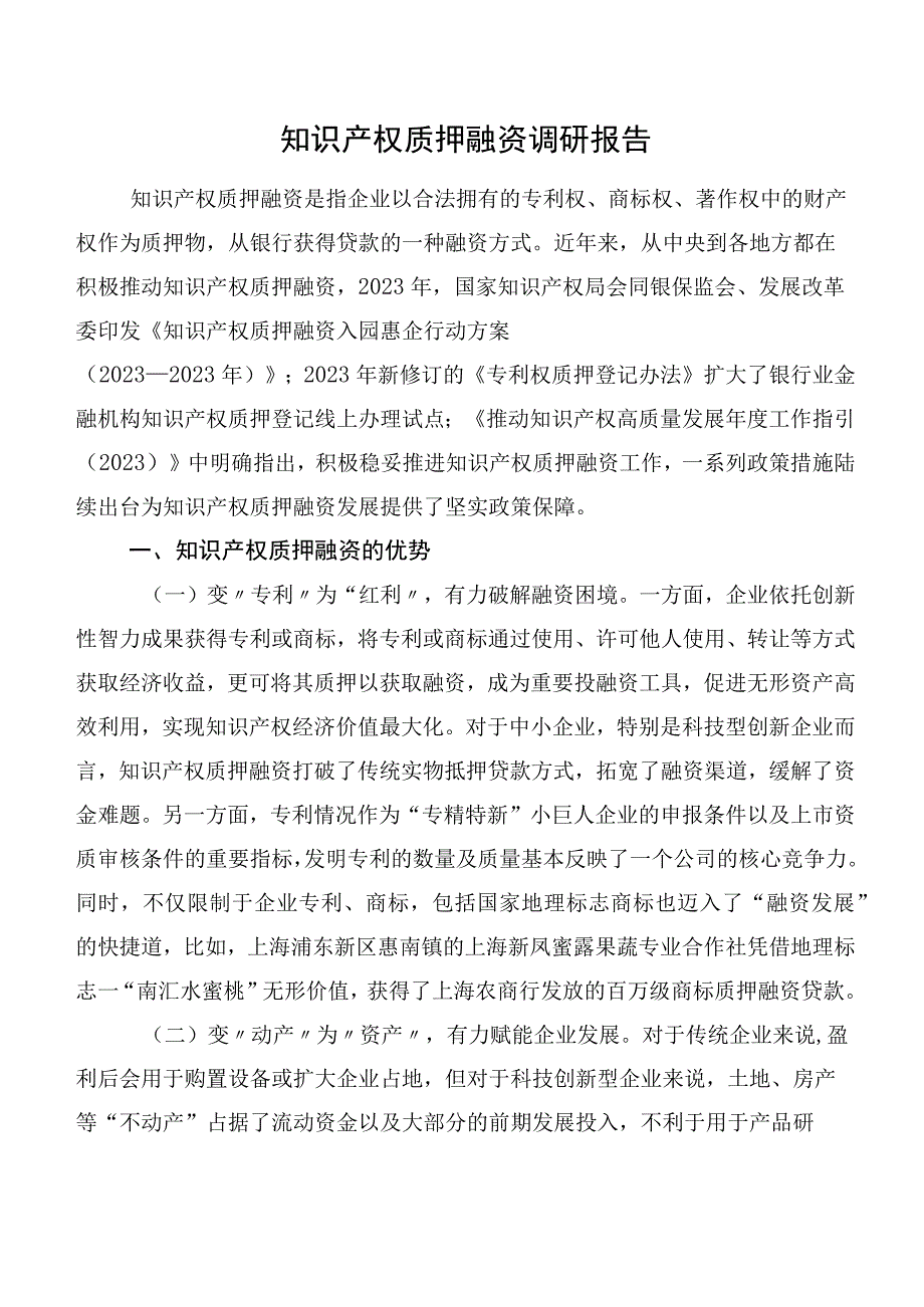 知识产权质押融资调研报告.docx_第1页