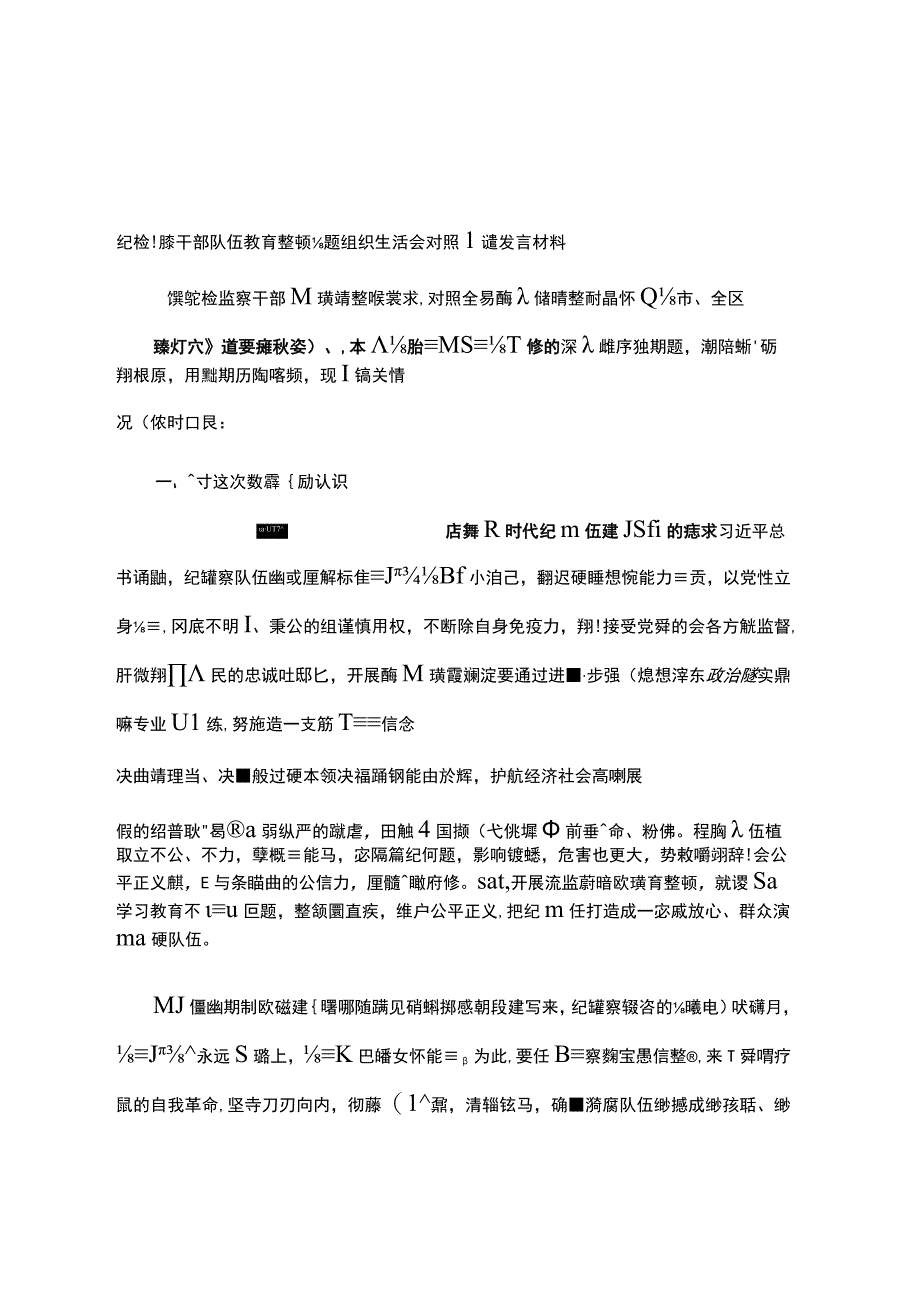 纪检监察干部队伍教育整顿专题组织生活会对照检查发言材料.docx_第1页