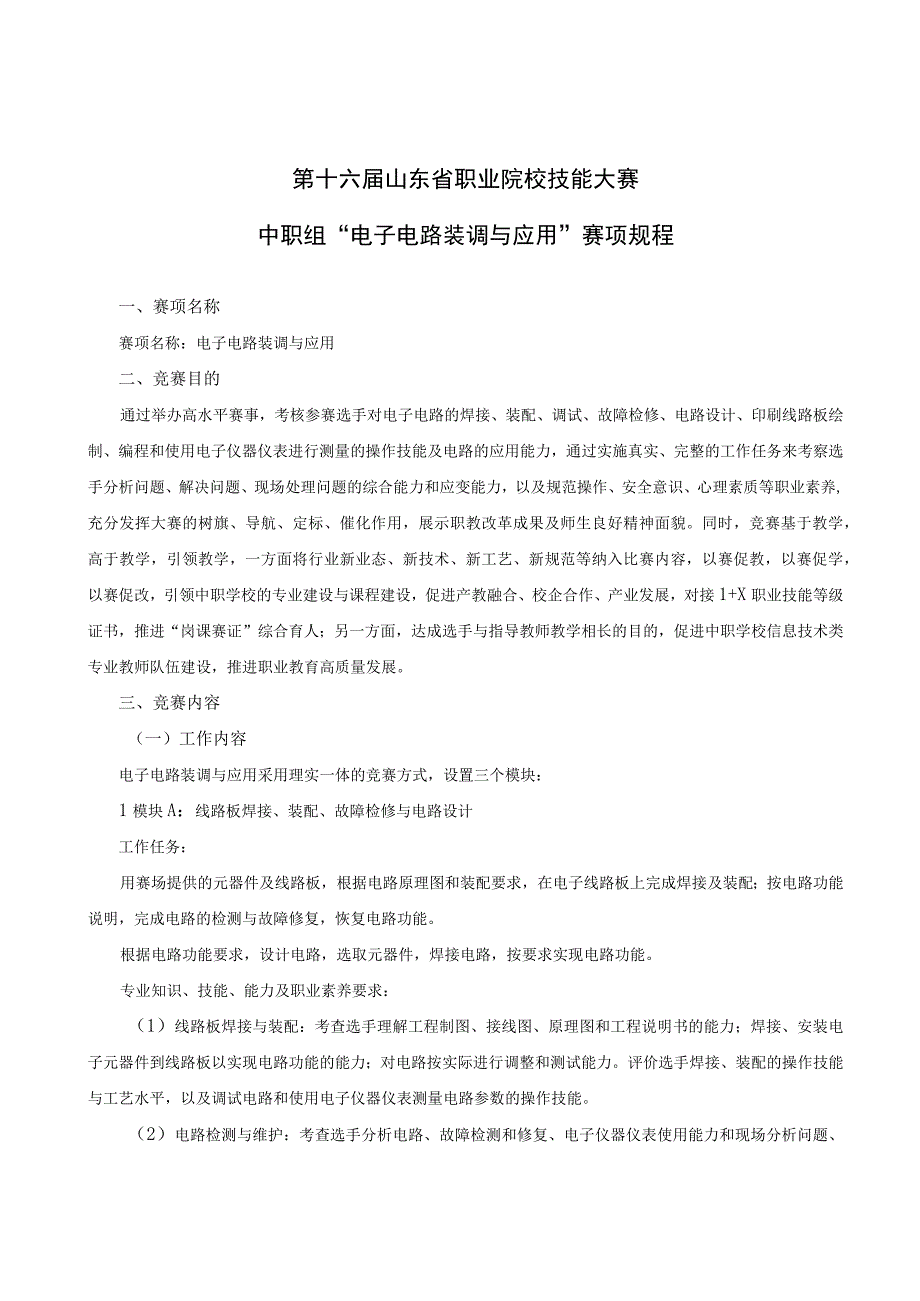 第十六届山东省职业院校技能大赛中职组“电子电路装调与应用”赛项规程.docx_第1页