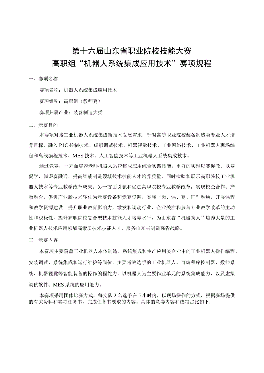 第十六届山东省职业院校技能大赛高职组“机器人系统集成应用技术”赛项规程.docx_第1页