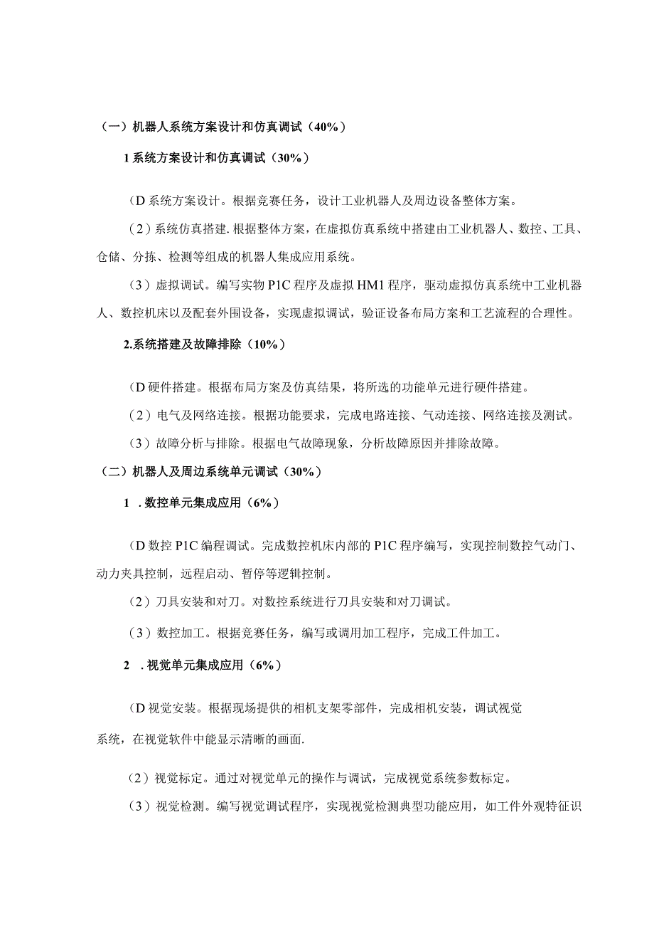 第十六届山东省职业院校技能大赛高职组“机器人系统集成应用技术”赛项规程.docx_第2页