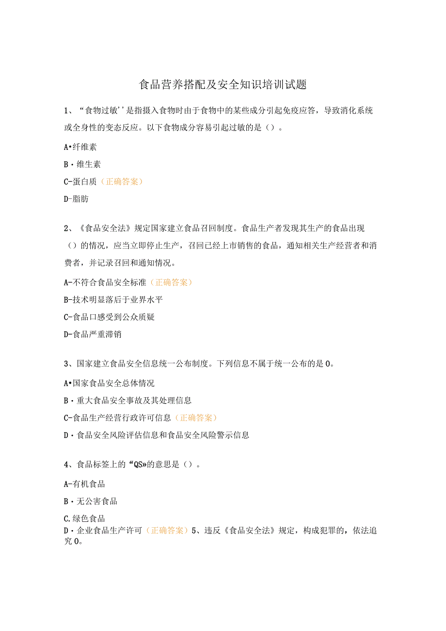 食品营养搭配及安全知识培训试题 (1).docx_第1页