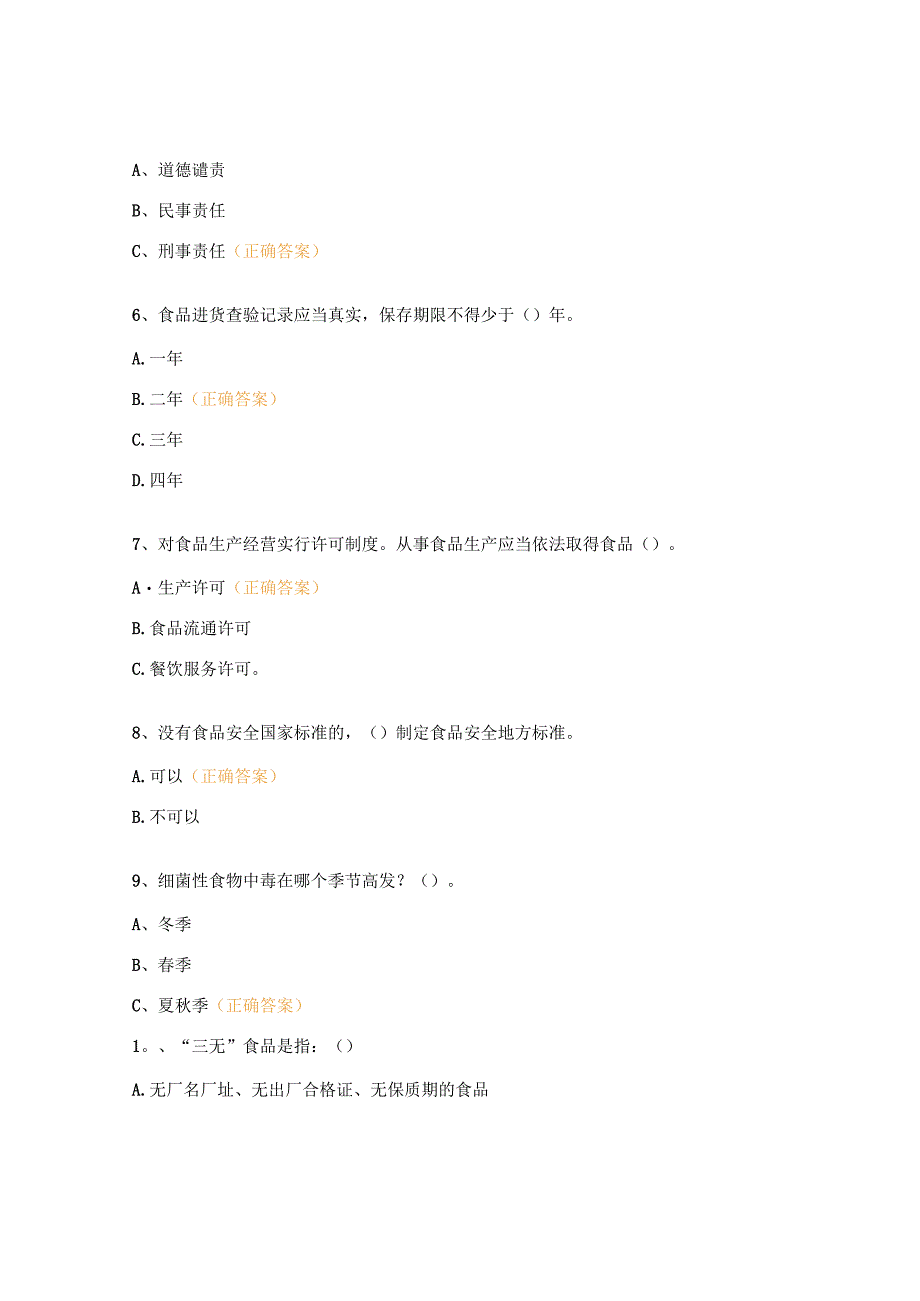 食品营养搭配及安全知识培训试题 (1).docx_第2页