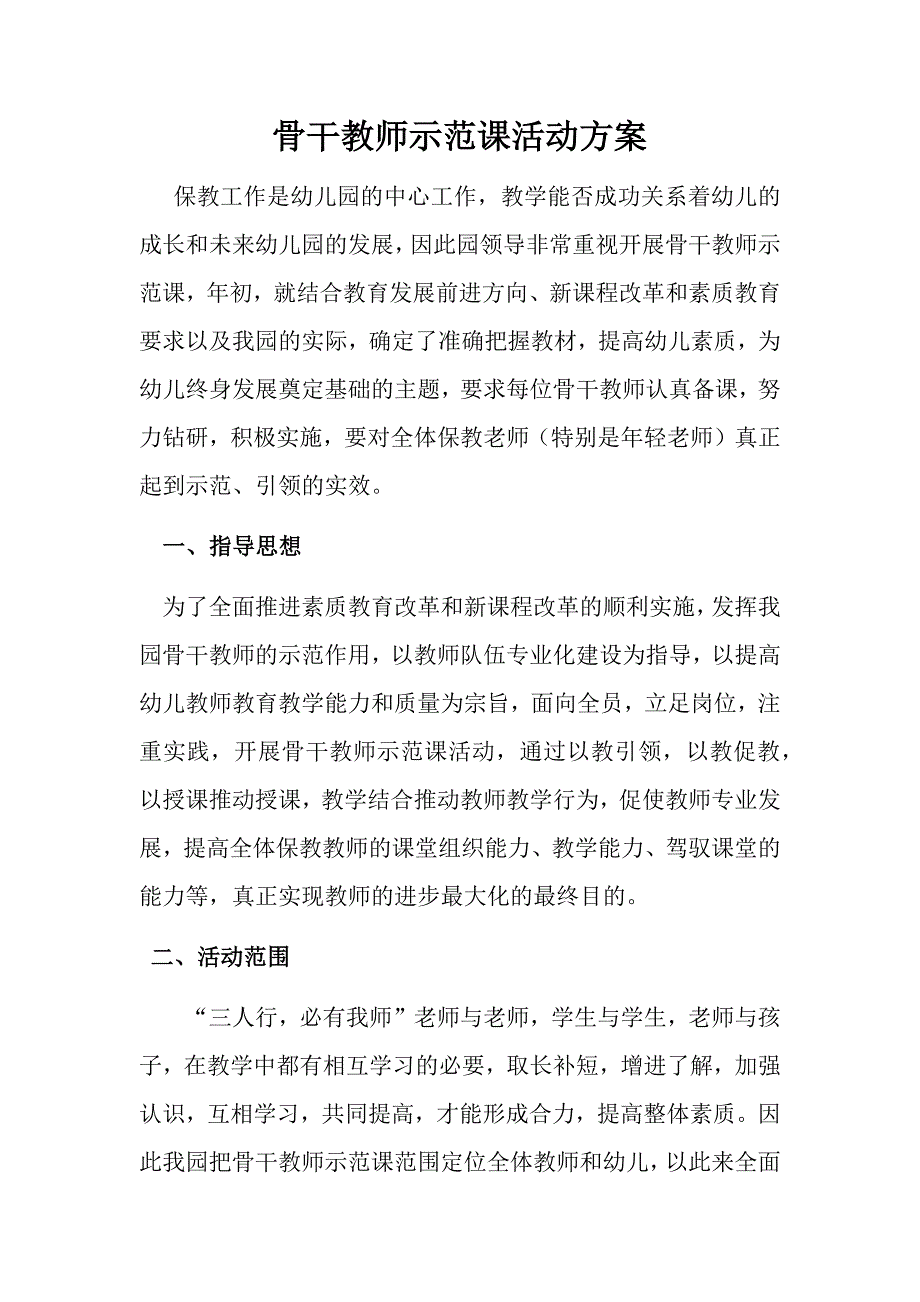 幼儿园骨干教师示范课活动方案.docx_第1页