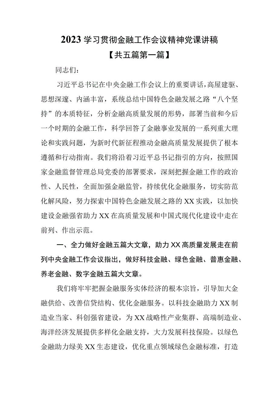 （5篇）【党课讲稿】2023学习贯彻金融工作会议精神党课讲稿.docx_第1页