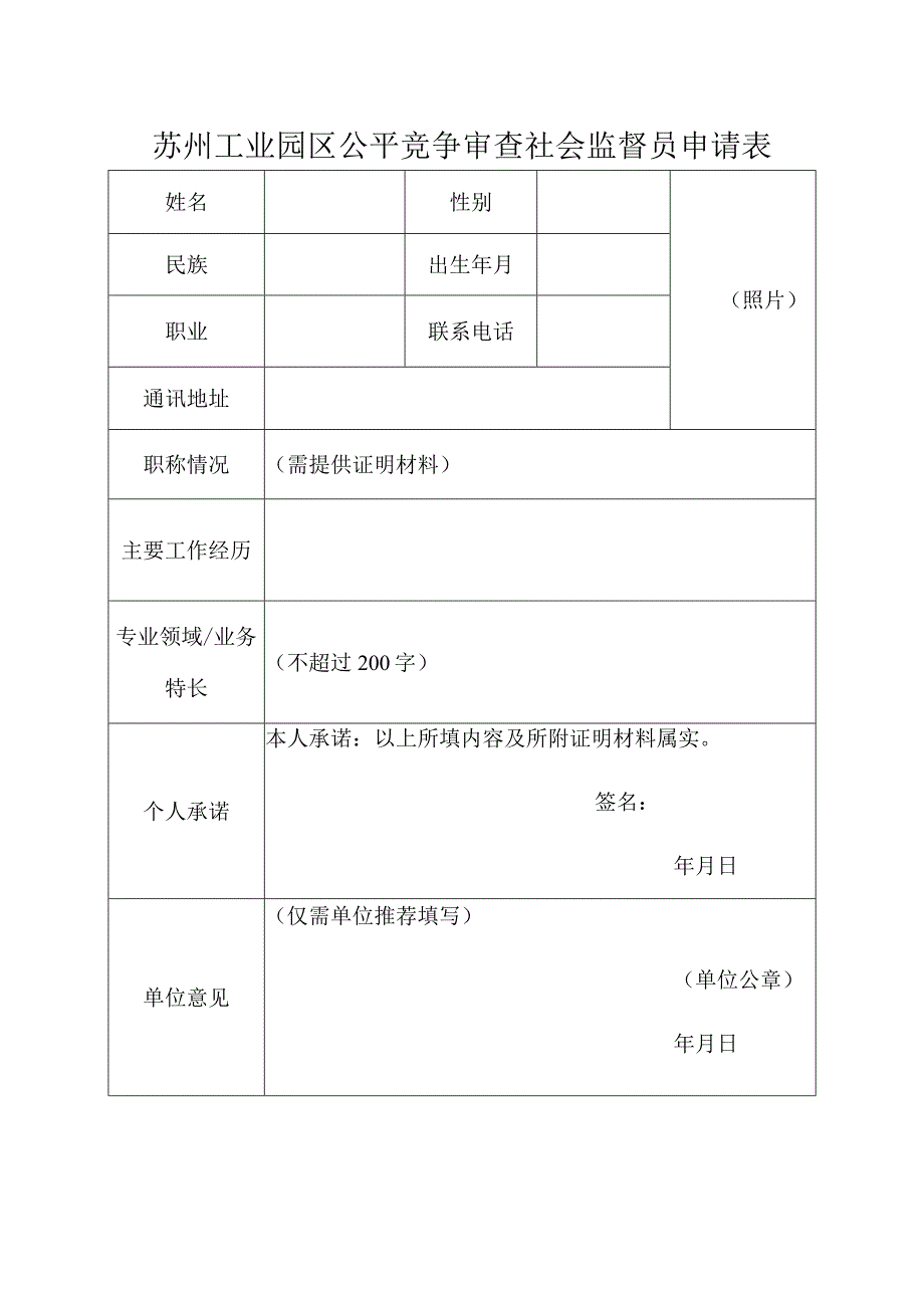 苏州工业园区公平竞争审查社会监督员申请表.docx_第1页