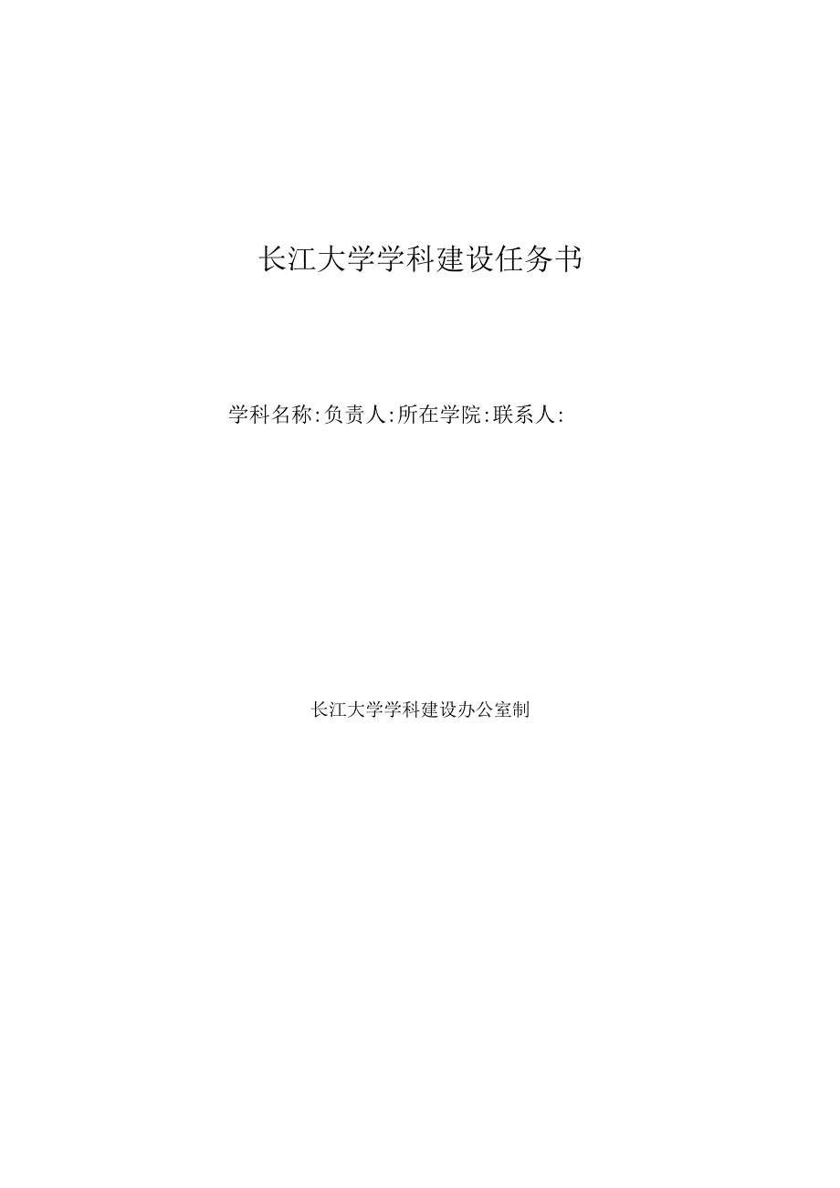 长江大学学科建设任务书.docx_第1页