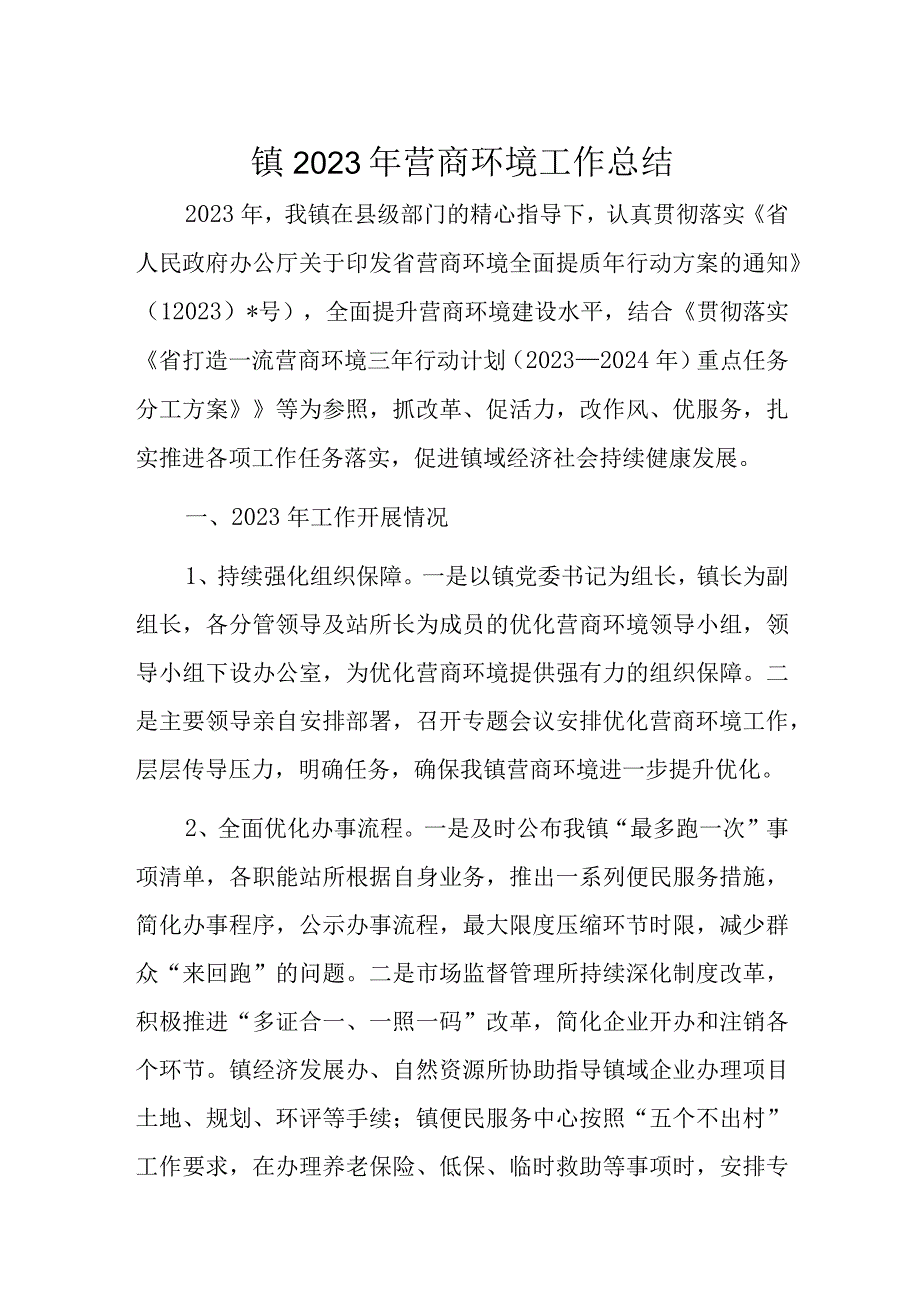 镇2023年营商环境工作总结1.docx_第1页