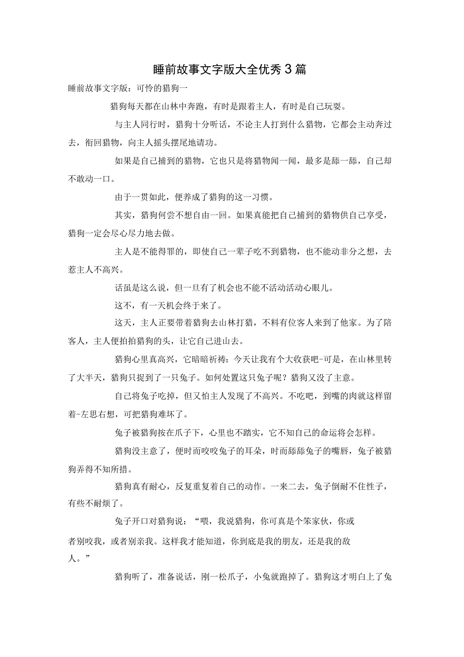 睡前故事文字版大全优秀3篇.docx_第1页