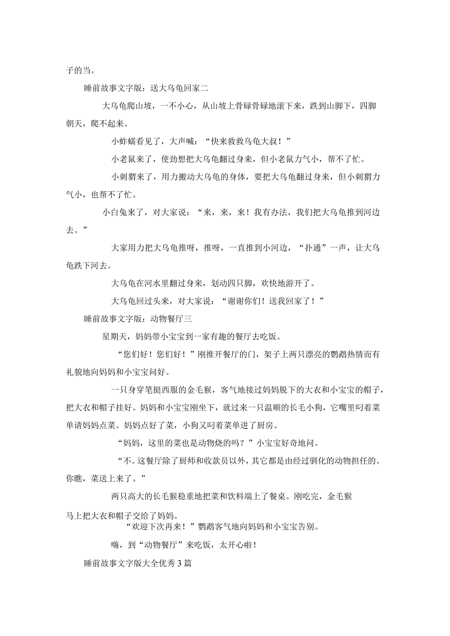 睡前故事文字版大全优秀3篇.docx_第2页