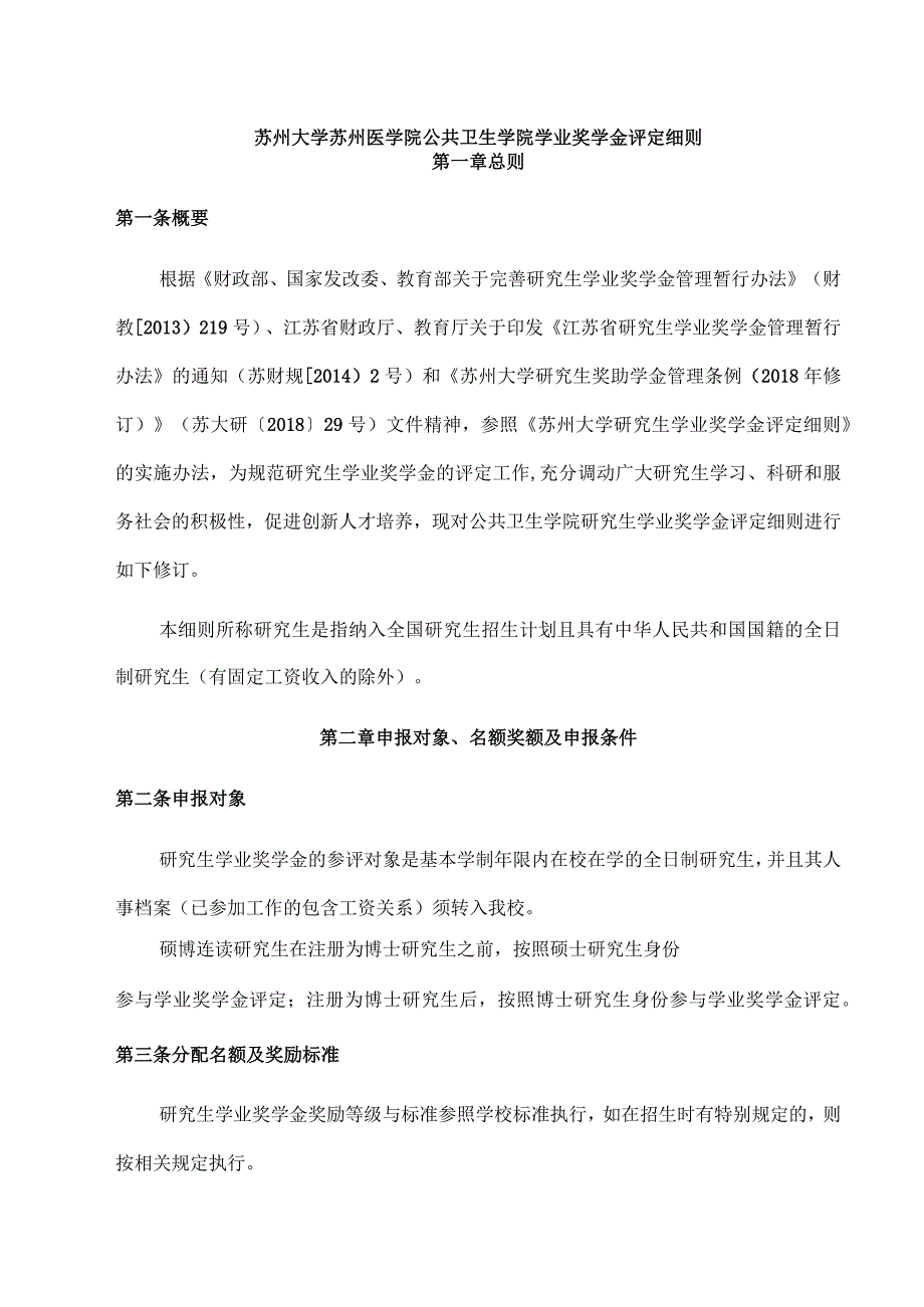 苏州大学苏州医学院公共卫生学院学业奖学金评定细则.docx_第1页