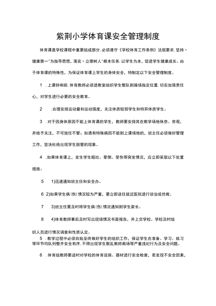 紫荆小学体育课安全管理制度.docx_第1页