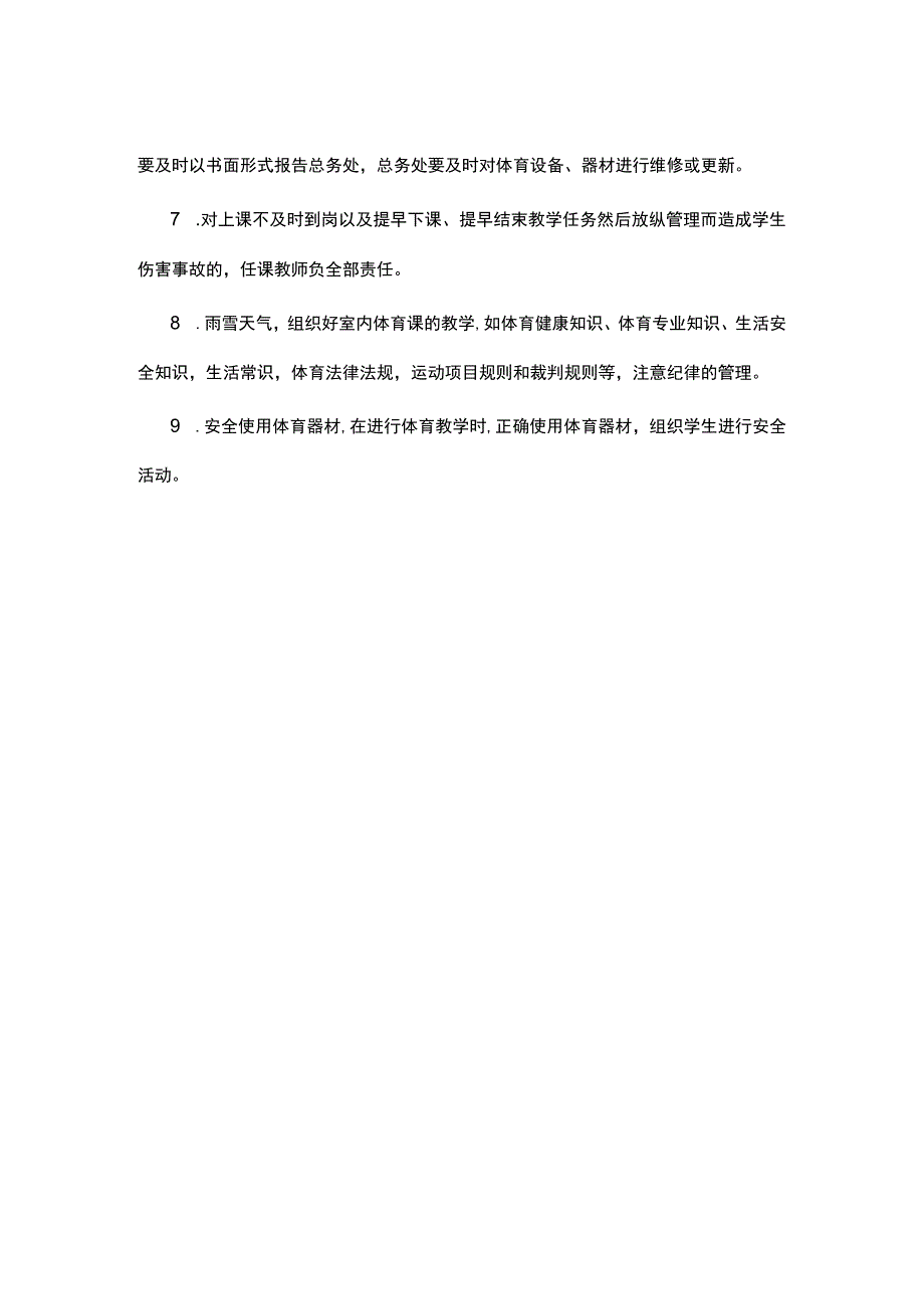 紫荆小学体育课安全管理制度.docx_第2页