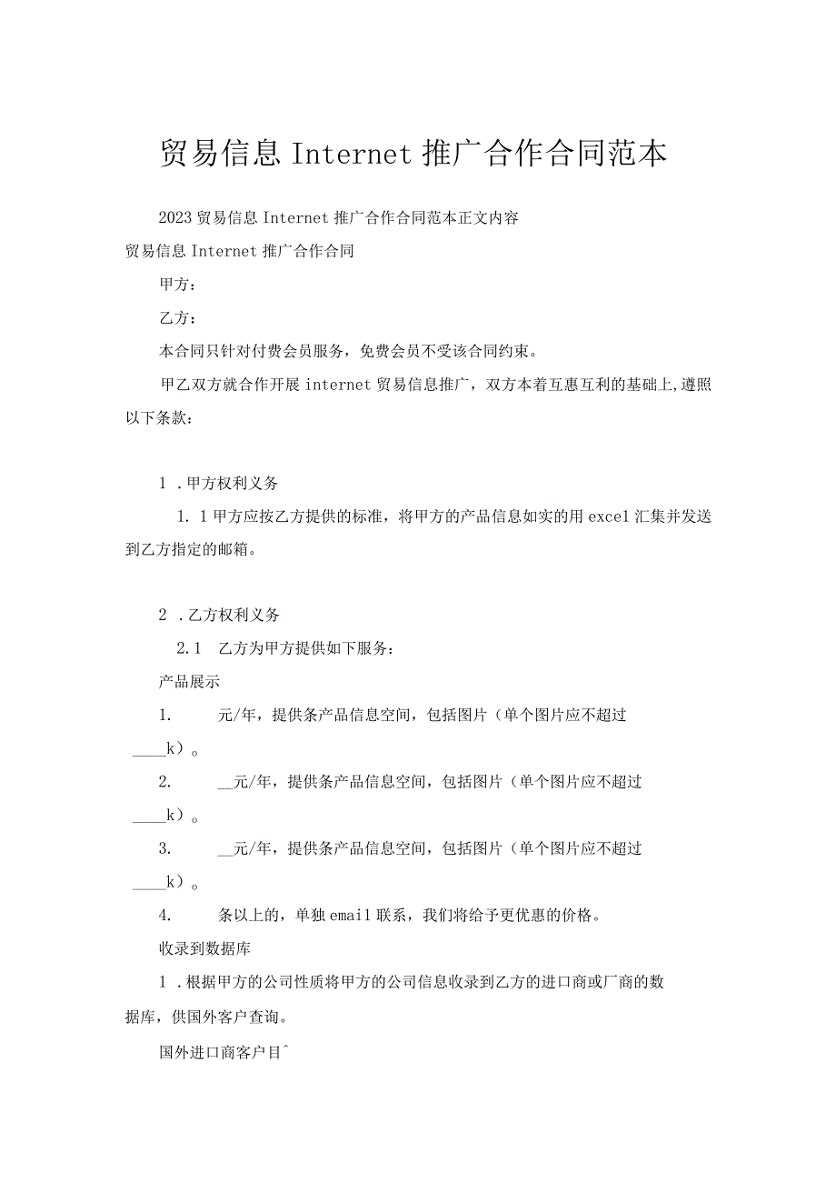 贸易信息Internet推广合作合同范本.docx_第1页