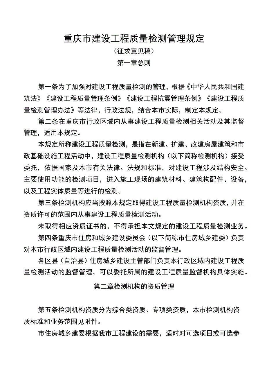 重庆市建设工程质量检测管理规定.docx_第1页