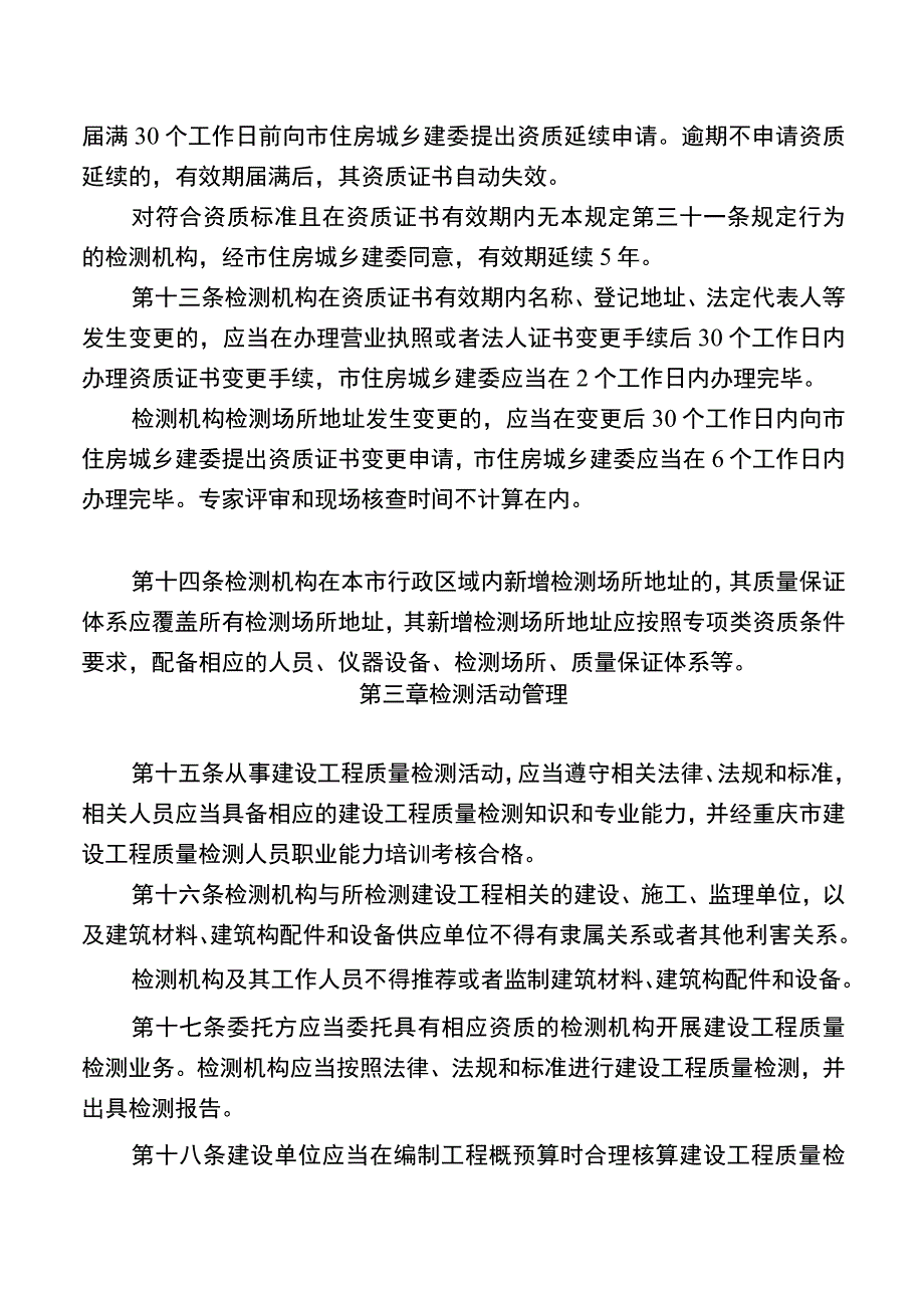 重庆市建设工程质量检测管理规定.docx_第3页