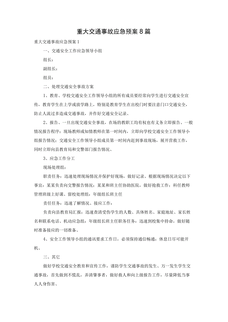 重大交通事故应急预案8篇.docx_第1页